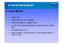 인적판매 및 판매관리- 암웨이를 통한 사례-12