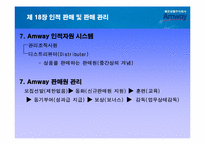 인적판매 및 판매관리- 암웨이를 통한 사례-13