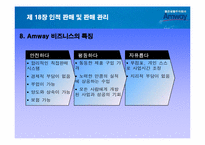 인적판매 및 판매관리- 암웨이를 통한 사례-15