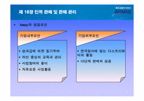인적판매 및 판매관리- 암웨이를 통한 사례-16