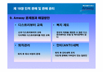 인적판매 및 판매관리- 암웨이를 통한 사례-17