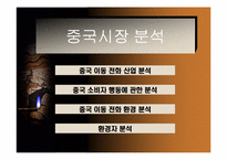 [국제경영] 삼성(애니콜) 중국시장진출전략-3