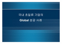 [국제경영] 글로벌성공사례- 삼성전자 lg전자-1
