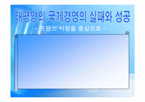 (주)태평양의 국제경영의 실패와 성공 - 프랑스시장을 중심으로-1
