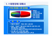 (주)태평양의 국제경영의 실패와 성공 - 프랑스시장을 중심으로-4