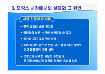 (주)태평양의 국제경영의 실패와 성공 - 프랑스시장을 중심으로-6