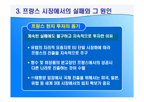 (주)태평양의 국제경영의 실패와 성공 - 프랑스시장을 중심으로-7