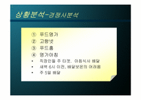 [사업계획서] 노인식사배달 사업계획서-6