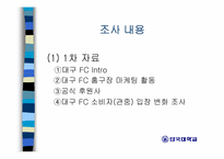 [스포츠마케팅] 대구FC 마케팅전략분석-5