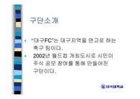 [스포츠마케팅] 대구FC 마케팅전략분석-8