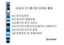 [스포츠마케팅] 대구FC 마케팅전략분석-12
