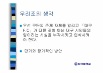 [스포츠마케팅] 대구FC 마케팅전략분석-20