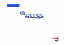 [경영전략] pepsi 펩시경영전략-1