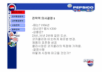[경영전략] pepsi 펩시경영전략-5