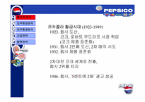 [경영전략] pepsi 펩시경영전략-6