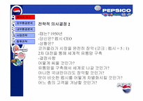 [경영전략] pepsi 펩시경영전략-7