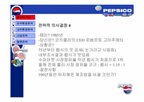 [경영전략] pepsi 펩시경영전략-9