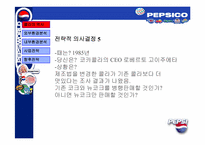 [경영전략] pepsi 펩시경영전략-10