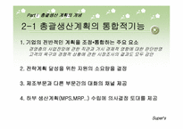 총괄생산계획 레포트-8