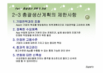 총괄생산계획 레포트-11