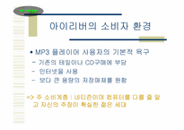 [마케팅] 아이리버 마케팅전략-5