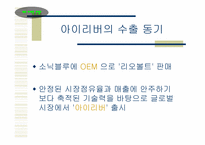 [마케팅] 아이리버 마케팅전략-7