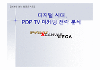 [마케팅전략] PDP TV 마케팅전략분석-1
