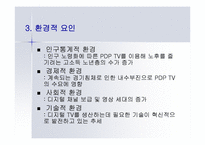 [마케팅전략] PDP TV 마케팅전략분석-14