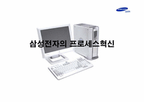 [지식경영] 삼성전자의 프로세스혁신-1