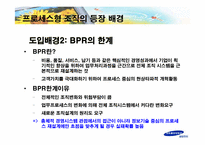 [지식경영] 삼성전자의 프로세스혁신-4