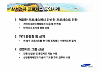 [지식경영] 삼성전자의 프로세스혁신-14