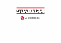 [인사관리] LG전자 인재확보 및 육성전략-1