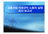 [노사관계] 금융산업 비정규직노동자 실태 조사 보고서-1