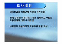 [노사관계] 금융산업 비정규직노동자 실태 조사 보고서-3