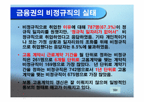 [노사관계] 금융산업 비정규직노동자 실태 조사 보고서-11