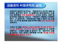 [노사관계] 금융산업 비정규직노동자 실태 조사 보고서-14