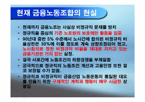 [노사관계] 금융산업 비정규직노동자 실태 조사 보고서-18