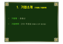 [마케팅전략] `호동신`의 마케팅전략-3