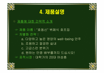 [마케팅전략] `호동신`의 마케팅전략-6