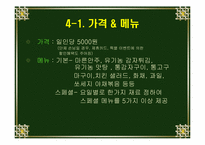 [마케팅전략] `호동신`의 마케팅전략-7