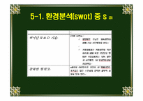 [마케팅전략] `호동신`의 마케팅전략-12