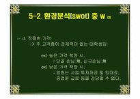 [마케팅전략] `호동신`의 마케팅전략-15