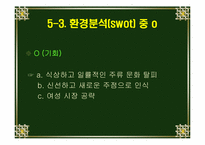 [마케팅전략] `호동신`의 마케팅전략-16