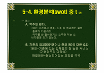 [마케팅전략] `호동신`의 마케팅전략-18