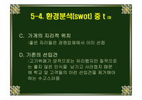 [마케팅전략] `호동신`의 마케팅전략-19