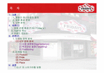 [마케팅] 페밀리레스토랑 TGI Friday’s 마케팅전략-3