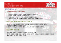 [마케팅] 페밀리레스토랑 TGI Friday’s 마케팅전략-16