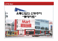 [유통관리] 롯데마트 SWOT분석-1