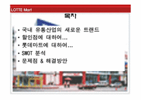 [유통관리] 롯데마트 SWOT분석-2