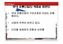 [유통관리] 롯데마트 SWOT분석-3